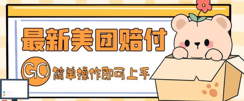 外面收费288的最新美团赔FU项目，点过的外卖都能赔FU【详细玩法教程】搞钱网创吧-网创项目资源站-副业项目-创业项目-搞钱项目搞钱网创吧