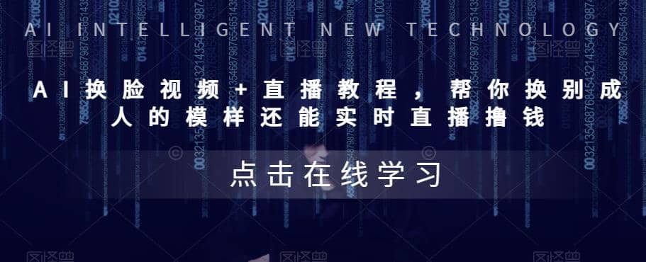 AI换脸视频+直播教程 帮你换成别人的模样还能实时直播撸钱 (教程+配套资料)搞钱网创吧-网创项目资源站-副业项目-创业项目-搞钱项目搞钱网创吧