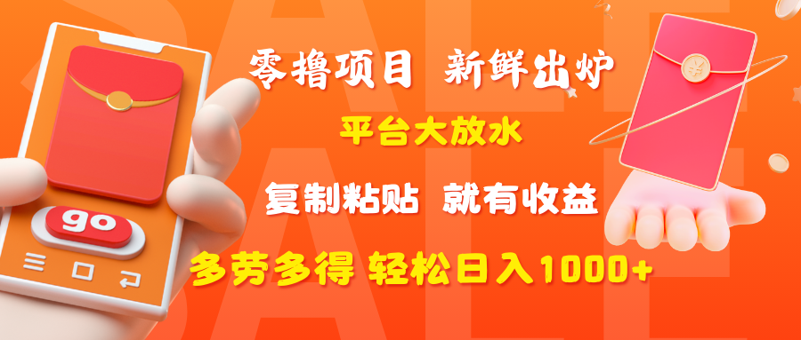 零撸项目，新鲜出炉，平台大放水，复制粘贴，就有收益，多劳多得轻松日入1000+搞钱网创吧-网创项目资源站-副业项目-创业项目-搞钱项目搞钱网创吧