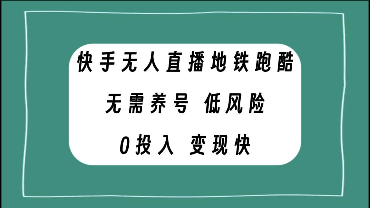 快手无人直播地铁跑酷，无需养号，低投入零风险变现快搞钱网创吧-网创项目资源站-副业项目-创业项目-搞钱项目搞钱网创吧