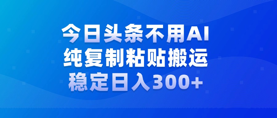 今日头条新玩法，学会了每天多挣几百块搞钱网创吧-网创项目资源站-副业项目-创业项目-搞钱项目搞钱网创吧