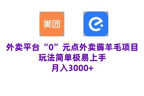 “0”元点外卖项目，玩法简单，操作易懂，零门槛高收益实现月收3000+搞钱网创吧-网创项目资源站-副业项目-创业项目-搞钱项目搞钱网创吧