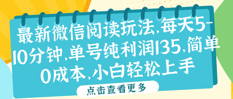 微信阅读最新玩法，每天5-10分钟，单号纯利润135，简单0成本，小白轻松上手网创吧-网创项目资源站-副业项目-创业项目-搞钱项目搞钱网创吧
