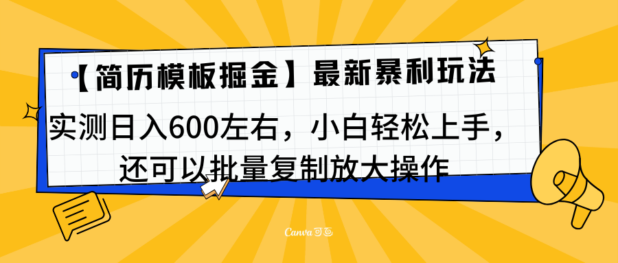 简历模板最新玩法，实测日入600左右，小白轻松上手，还可以批量复制操作！！！搞钱网创吧-网创项目资源站-副业项目-创业项目-搞钱项目搞钱网创吧