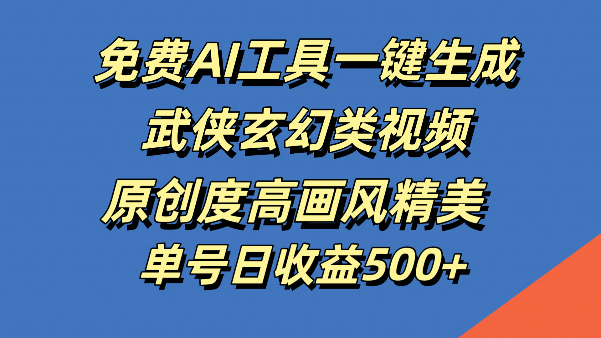 免费AI工具一键生成武侠玄幻类视频，原创度高画风精美，单号日收益500+搞钱网创吧-网创项目资源站-副业项目-创业项目-搞钱项目搞钱网创吧