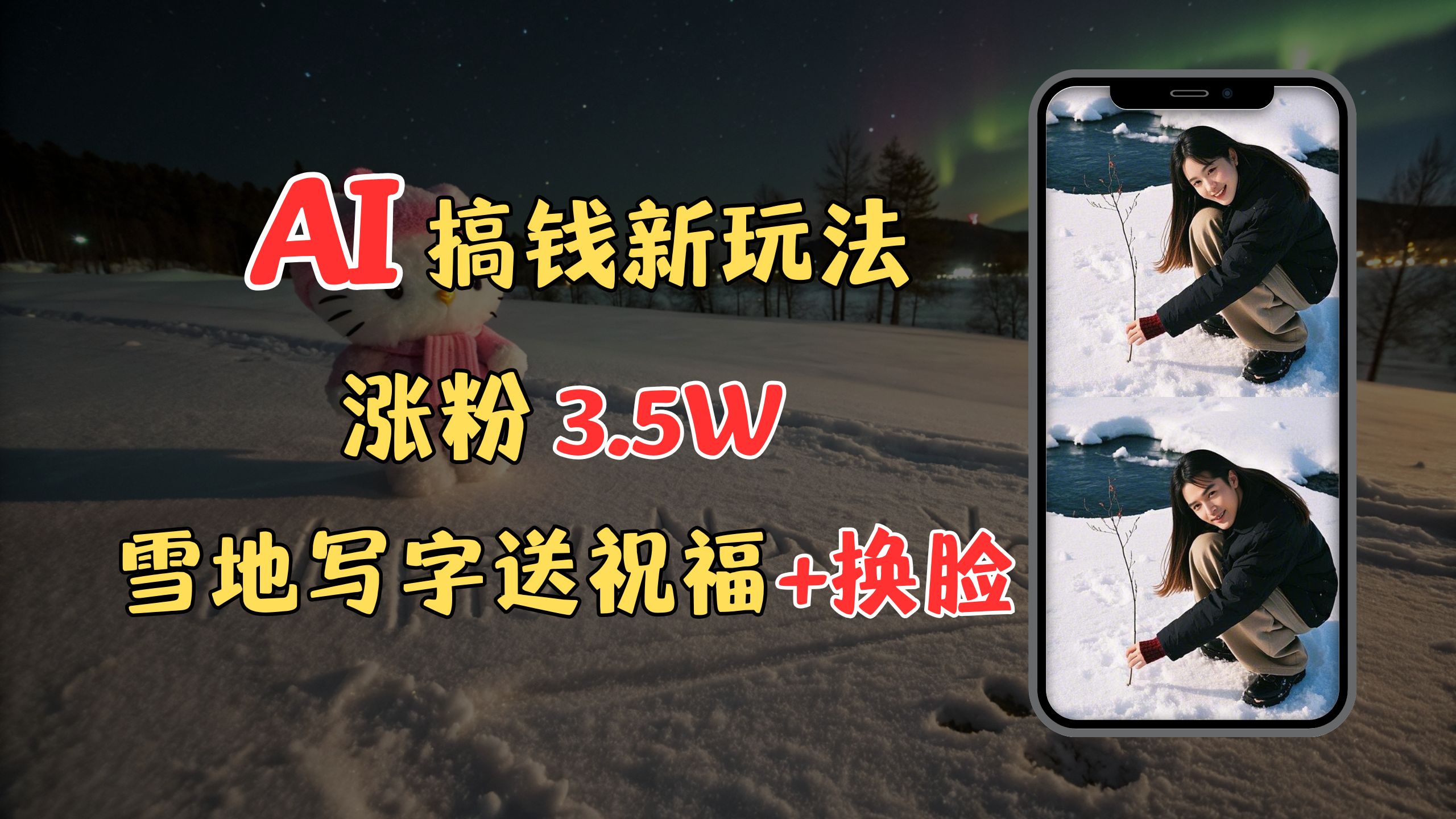 冬季搞钱新玩法，雪地写字表白送祝福、换脸，用免费AI手把手教你制作，轻松涨粉3.5w，接单到手软搞钱网创吧-网创项目资源站-副业项目-创业项目-搞钱项目搞钱网创吧