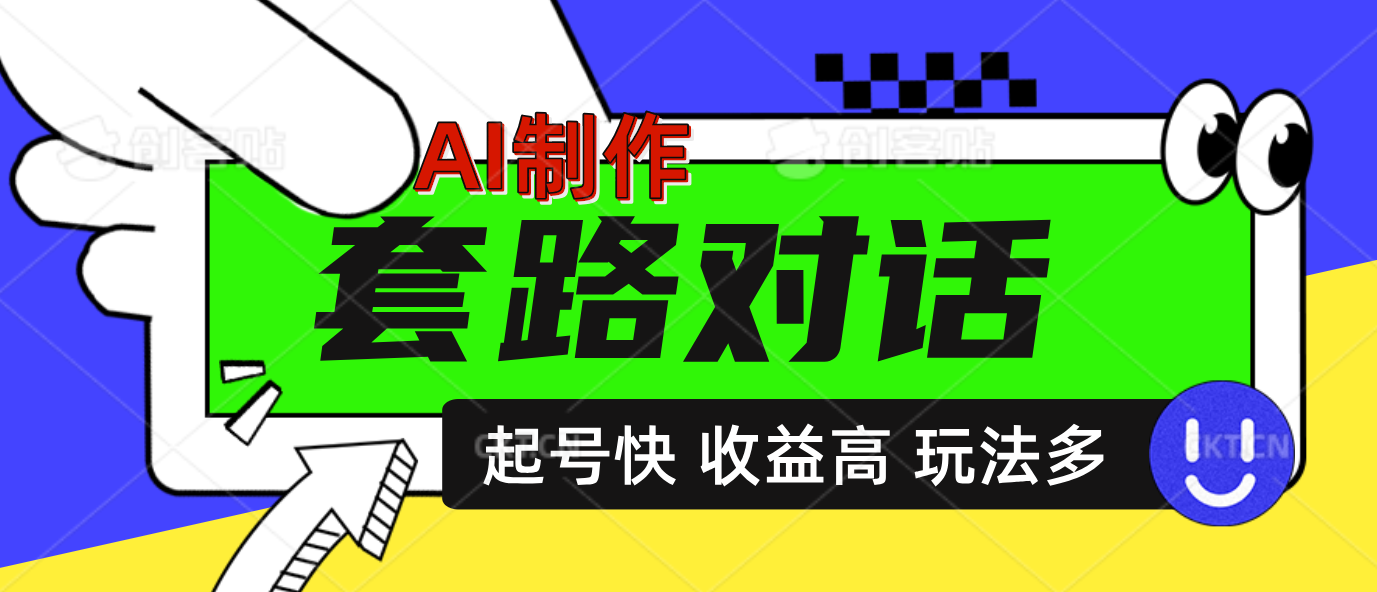 AI制作套路对话动画，起号快高收益高热度，多玩法，绝对原创网创吧-网创项目资源站-副业项目-创业项目-搞钱项目搞钱网创吧