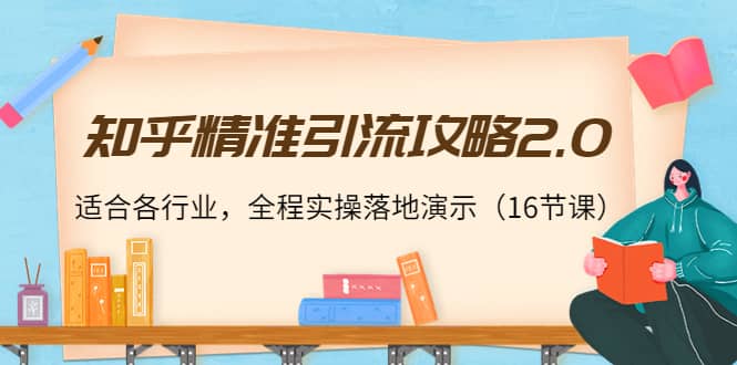知乎精准引流攻略2.0，适合各行业，全程实操落地演示（16节课）网创吧-网创项目资源站-副业项目-创业项目-搞钱项目搞钱网创吧
