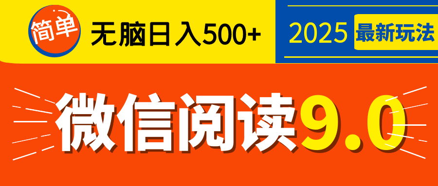 再不看就晚了！2025 微信阅读 9.0 全新玩法，0 成本躺赚，新手日入 500 + 不是梦网创吧-网创项目资源站-副业项目-创业项目-搞钱项目搞钱网创吧