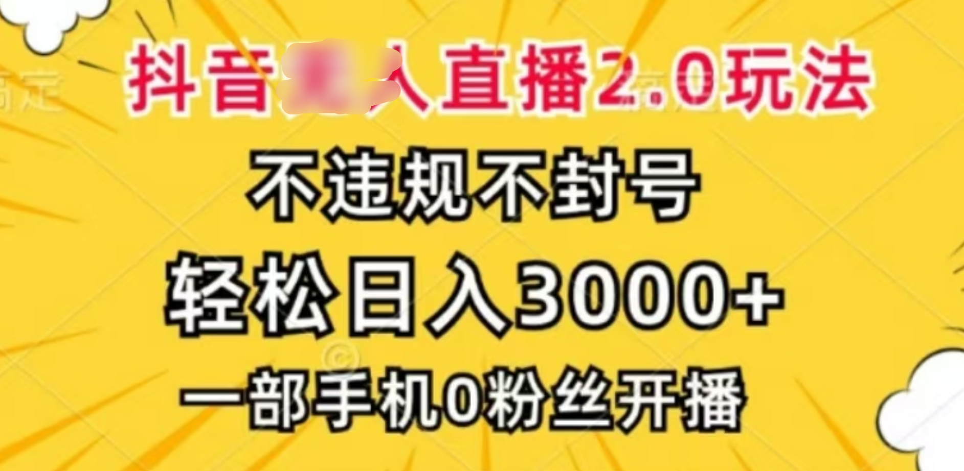 抖音小程序无人直播2.0，日入3000，不违规不封号，操作轻松搞钱网创吧-网创项目资源站-副业项目-创业项目-搞钱项目搞钱网创吧