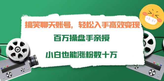 搞笑聊天账号，轻松入手高效变现，百万操盘手亲授，小白也能涨粉数十万网创吧-网创项目资源站-副业项目-创业项目-搞钱项目搞钱网创吧