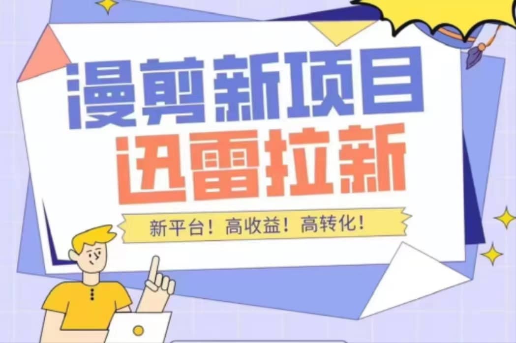 外面收费3880的迅雷拉新项目（漫画、小说推文）【详细教程】网创吧-网创项目资源站-副业项目-创业项目-搞钱项目搞钱网创吧