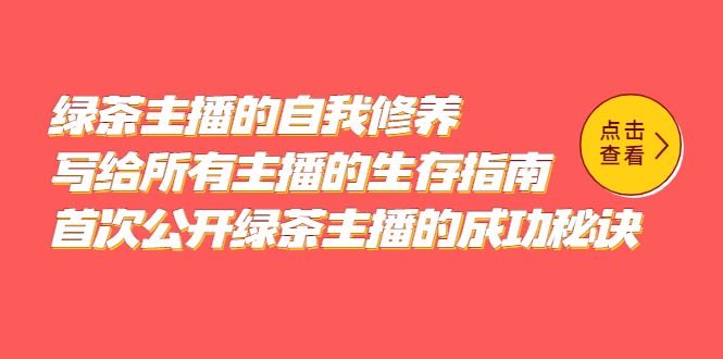绿茶主播的自我修养，写给所有主播的生存指南，首次公开绿茶主播的成功秘诀搞钱网创吧-网创项目资源站-副业项目-创业项目-搞钱项目搞钱网创吧