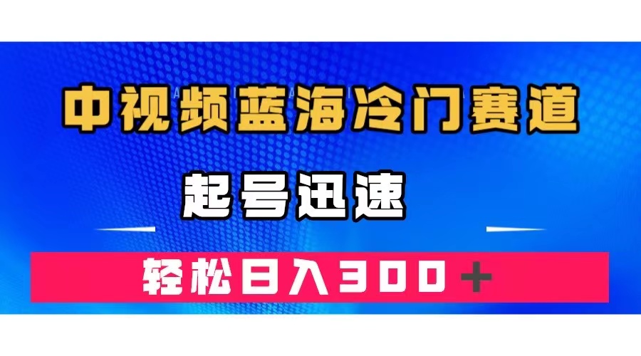 中视频蓝海冷门赛道，韩国视频奇闻解说，起号迅速，日入300＋网创吧-网创项目资源站-副业项目-创业项目-搞钱项目搞钱网创吧