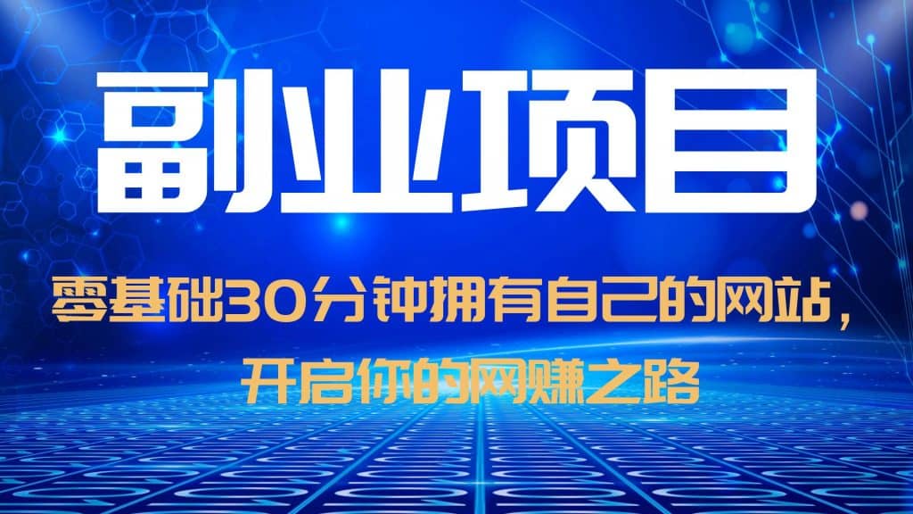 零基础30分钟拥有自己的网站，日赚1000+，开启你的网赚之路（教程+源码）搞钱网创吧-网创项目资源站-副业项目-创业项目-搞钱项目搞钱网创吧