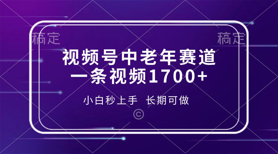 视频号中老年养生赛道，5分钟一条作品，一条作品收益2000+，新手小白秒上手，长期可做搞钱网创吧-网创项目资源站-副业项目-创业项目-搞钱项目搞钱网创吧