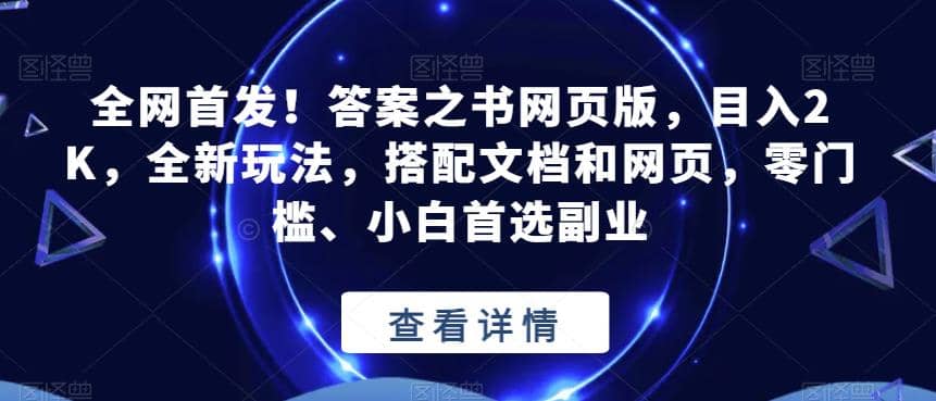 全网首发！答案之书网页版，目入2K，全新玩法，搭配文档和网页，零门槛、小白首选副业【揭秘】搞钱网创吧-网创项目资源站-副业项目-创业项目-搞钱项目搞钱网创吧