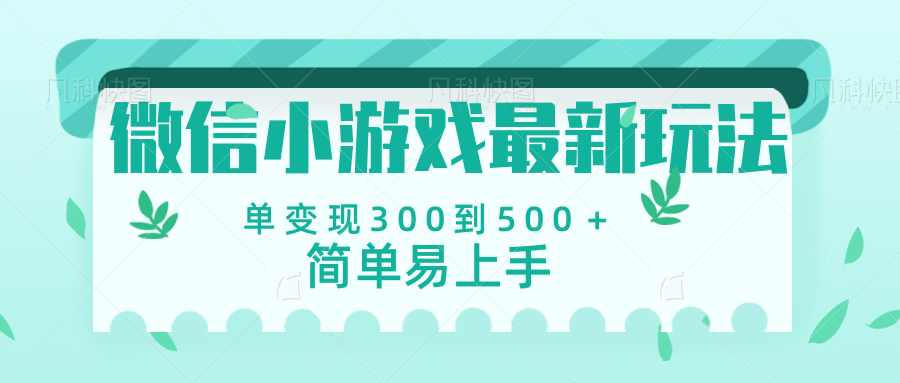 微信小游戏，全新变现方式，当日变现600＋网创吧-网创项目资源站-副业项目-创业项目-搞钱项目搞钱网创吧