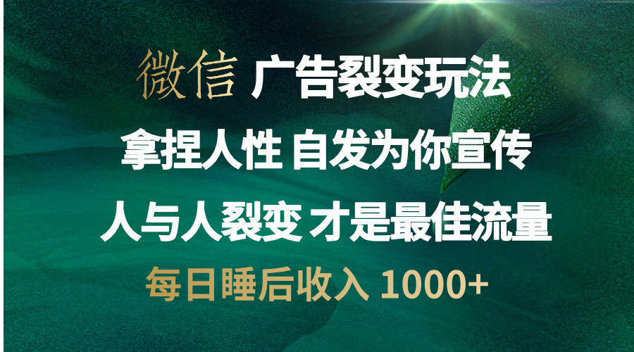 微信广告裂变法 操控人性 自发为你免费宣传 人与人的裂变才是最佳流量 单日睡后收入 1000+网创吧-网创项目资源站-副业项目-创业项目-搞钱项目搞钱网创吧