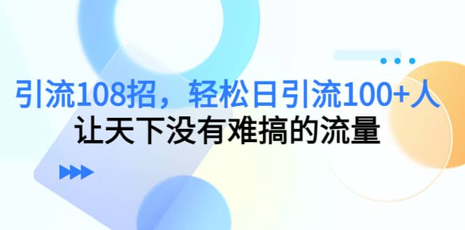 Y.L108招，轻松日Y.L100+人，让天下没有难搞的流量网创吧-网创项目资源站-副业项目-创业项目-搞钱项目搞钱网创吧