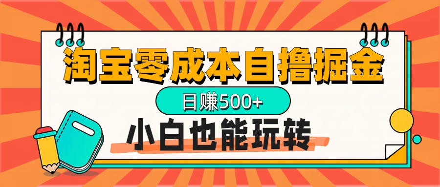 淘宝自撸掘金升级版，日赚1000+，多号多撸，小白也能玩转搞钱网创吧-网创项目资源站-副业项目-创业项目-搞钱项目搞钱网创吧