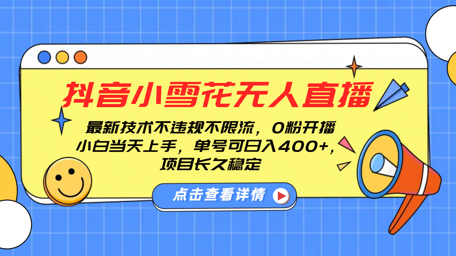 抖音小雪花无人直播，0粉开播，不违规不限流，新手单号可日入400+，长久稳定网创吧-网创项目资源站-副业项目-创业项目-搞钱项目搞钱网创吧