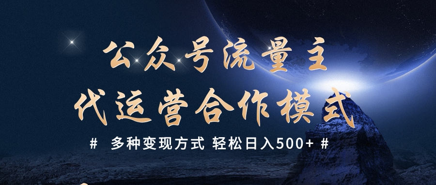 公众号流量主代运营  多种变现方式 轻松日入500+网创吧-网创项目资源站-副业项目-创业项目-搞钱项目搞钱网创吧