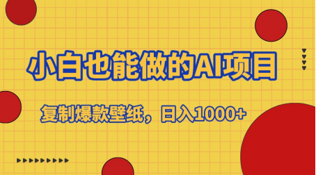 小白也能做的AI项目，复制爆款壁纸，日入1000+网创吧-网创项目资源站-副业项目-创业项目-搞钱项目搞钱网创吧
