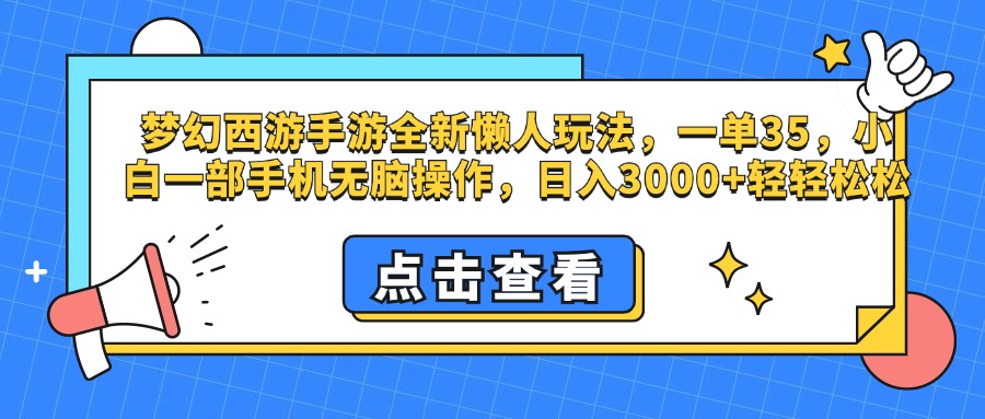 梦幻西游手游，全新懒人玩法，一单35，小白一部手机无脑操作，日入3000+轻轻松松网创吧-网创项目资源站-副业项目-创业项目-搞钱项目搞钱网创吧