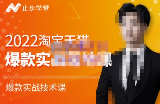 2022淘宝天猫爆款打造系列课-比克，爆款实战落地教程价值1980元网创吧-网创项目资源站-副业项目-创业项目-搞钱项目搞钱网创吧