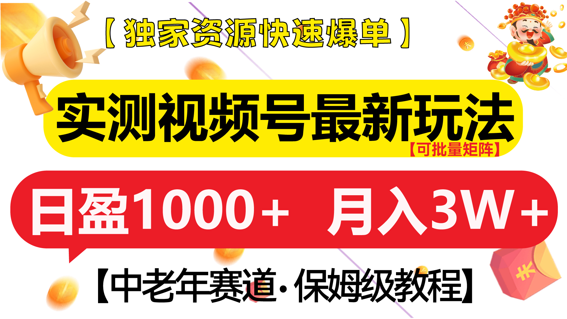 实测视频号最新玩法 中老年赛道独家资源快速爆单  可批量矩阵 日盈1000+  月入3W+  附保姆级教程网创吧-网创项目资源站-副业项目-创业项目-搞钱项目搞钱网创吧