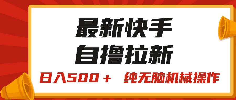 最新快手“王牌竞速”自撸拉新，日入500＋！ 纯无脑机械操作，小…搞钱网创吧-网创项目资源站-副业项目-创业项目-搞钱项目搞钱网创吧