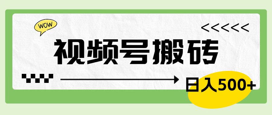 视频号搬砖项目，卖车载U盘，简单轻松，0门槛日入600+网创吧-网创项目资源站-副业项目-创业项目-搞钱项目搞钱网创吧
