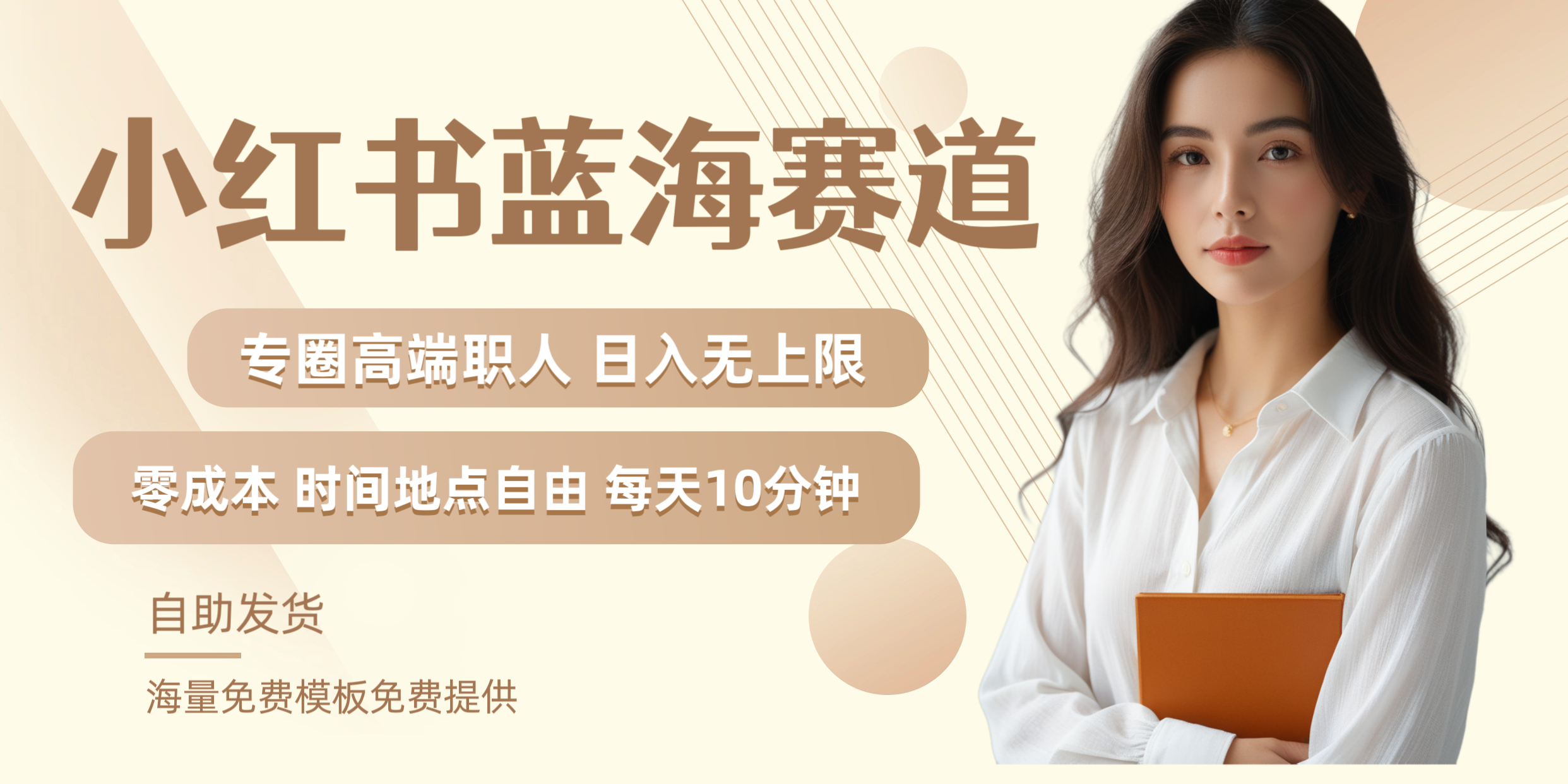 小红书蓝海赛道专圈高端职人日入无上限零成本每天十分钟网创吧-网创项目资源站-副业项目-创业项目-搞钱项目搞钱网创吧