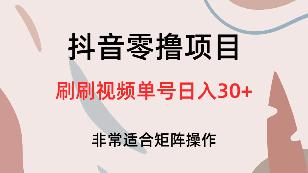 抖音零撸项目，刷刷视频单号日入30+搞钱网创吧-网创项目资源站-副业项目-创业项目-搞钱项目搞钱网创吧