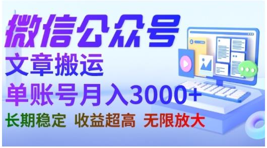 微信公众号搬运文章，单账号月收益3000+收益稳定，长期项目，无限放大网创吧-网创项目资源站-副业项目-创业项目-搞钱项目搞钱网创吧