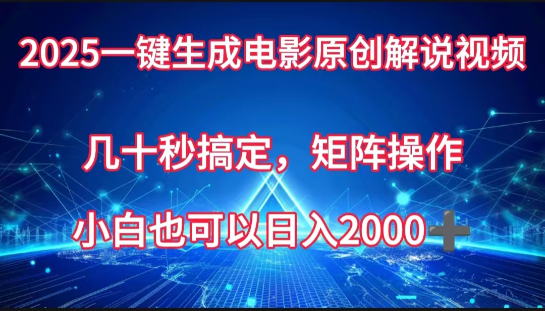 一键生成电影原创解说视频，几十秒搞定，矩阵操作，小白也能日入2000➕网创吧-网创项目资源站-副业项目-创业项目-搞钱项目搞钱网创吧