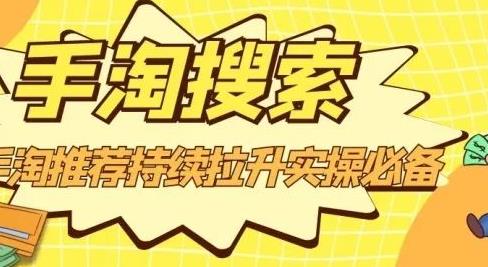 沧海老师·手淘搜索、手淘推荐持续拉升实操必备，简单易学，快速掌握网创吧-网创项目资源站-副业项目-创业项目-搞钱项目搞钱网创吧