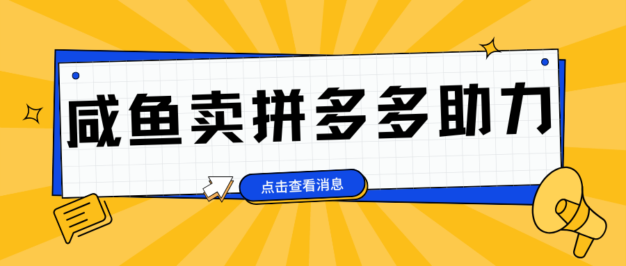 小白做咸鱼拼多多助力拼单，轻松好上手，日赚800+网创吧-网创项目资源站-副业项目-创业项目-搞钱项目搞钱网创吧