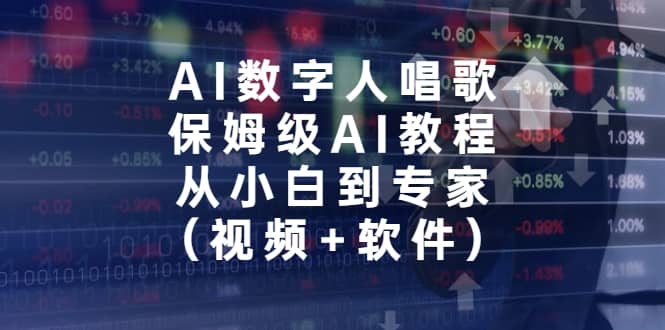 AI数字人唱歌，保姆级AI教程，从小白到专家（视频+软件）网创吧-网创项目资源站-副业项目-创业项目-搞钱项目搞钱网创吧