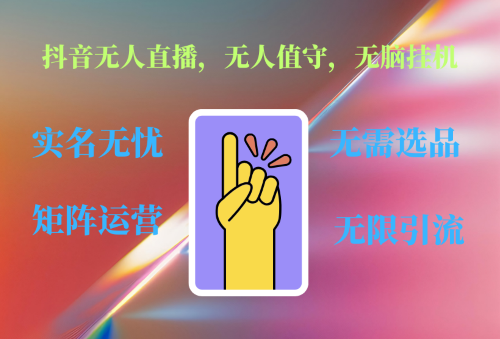 抖音无人直播、无人值守、无脑挂机，日入1000+搞钱网创吧-网创项目资源站-副业项目-创业项目-搞钱项目搞钱网创吧