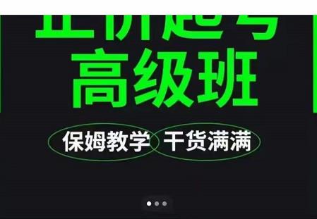 大致保姆级正价起号详细教程，保姆级教学，堪称嚼碎了喂给你吃搞钱网创吧-网创项目资源站-副业项目-创业项目-搞钱项目搞钱网创吧