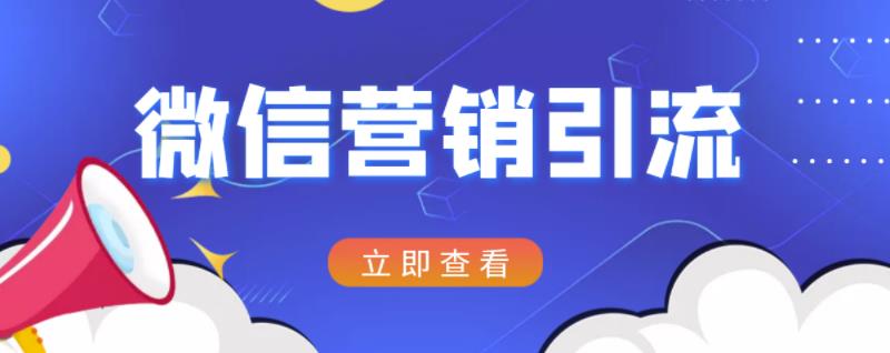 微信营销策划引流系列课程，每天引流100精准粉搞钱网创吧-网创项目资源站-副业项目-创业项目-搞钱项目搞钱网创吧