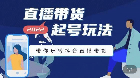 直播带货起号玩法，带你玩转抖音直播带货搞钱网创吧-网创项目资源站-副业项目-创业项目-搞钱项目搞钱网创吧