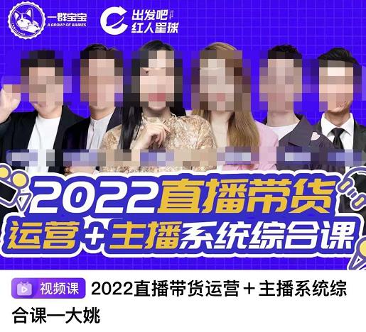 直播带货运营+主播系统综合课，讲透2022年如何做直播带货搞钱网创吧-网创项目资源站-副业项目-创业项目-搞钱项目搞钱网创吧