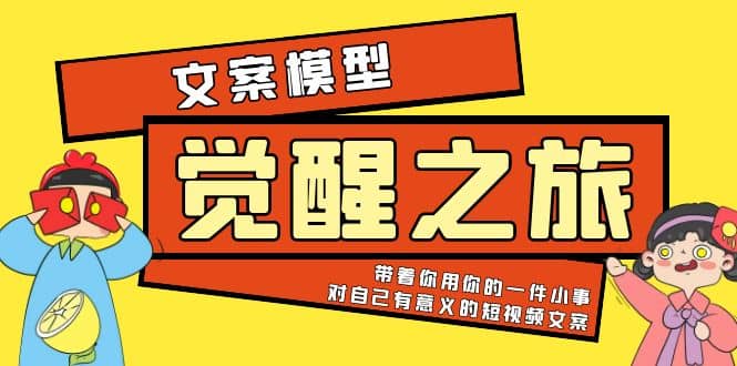 《觉醒·之旅》文案模型 带着你用你的一件小事 对自己有意义的短视频文案网创吧-网创项目资源站-副业项目-创业项目-搞钱项目搞钱网创吧