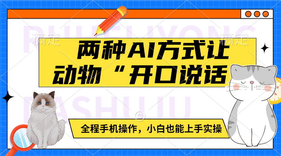 两种AI方式让动物“开口说话”  全程手机操作，小白也能上手实操搞钱网创吧-网创项目资源站-副业项目-创业项目-搞钱项目搞钱网创吧