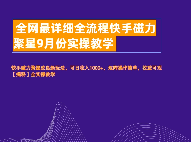 全网最详细全流程快手磁力聚星实操教学搞钱网创吧-网创项目资源站-副业项目-创业项目-搞钱项目搞钱网创吧