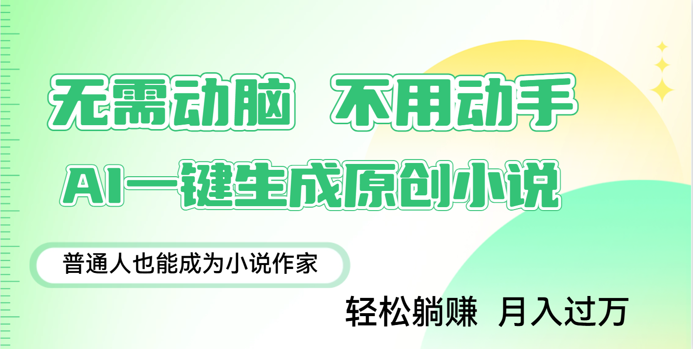 用AI写小说，一键生成百万字，躺着也能赚，月入2w+网创吧-网创项目资源站-副业项目-创业项目-搞钱项目搞钱网创吧