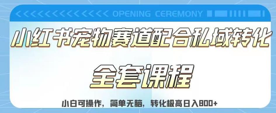 实测日入800的项目小红书宠物赛道配合私域转化玩法，适合新手小白操作，简单无脑【揭秘】搞钱网创吧-网创项目资源站-副业项目-创业项目-搞钱项目搞钱网创吧